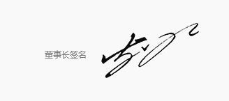 皇隆制藥董事長(zhǎng)致辭.gif